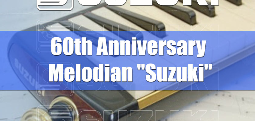 ครบรอบ 60 ปี เมโลเดียน”ซูซูกิ