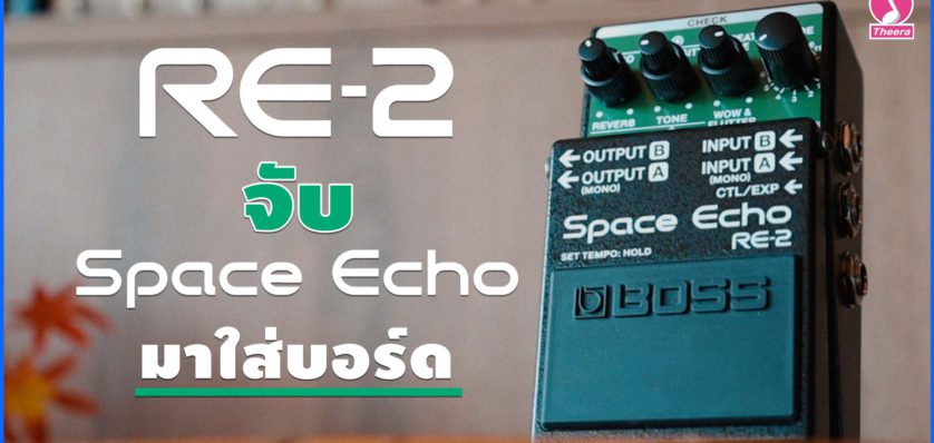 BOSS RE-2 จับ Space Echo มาใส่บอร์ด