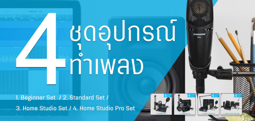 4 ชุดอุปกรณ์ทำเพลง สำหรับ Home Studio