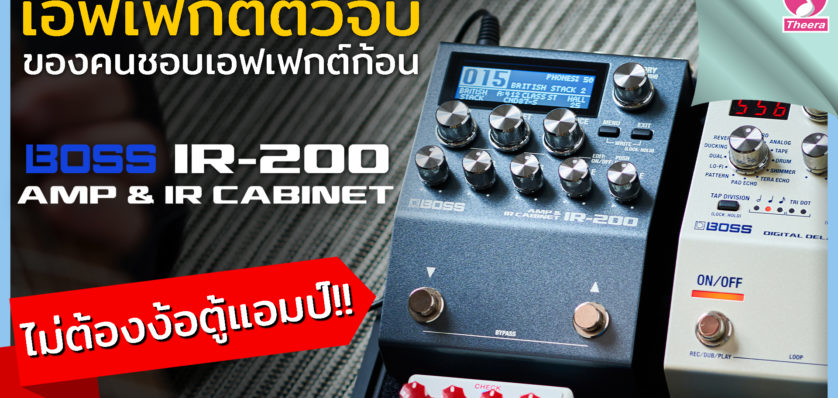 BOSS IR – 200 เอฟเฟกต์ตัวจบ ไม่ต้องง้อตู้แอมป์