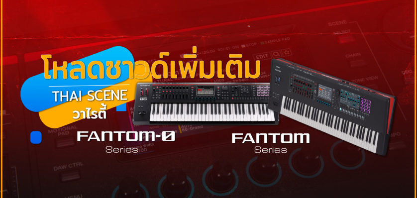 Sound เพิ่มเติม FANTOM Series / FANTOM-0 Series