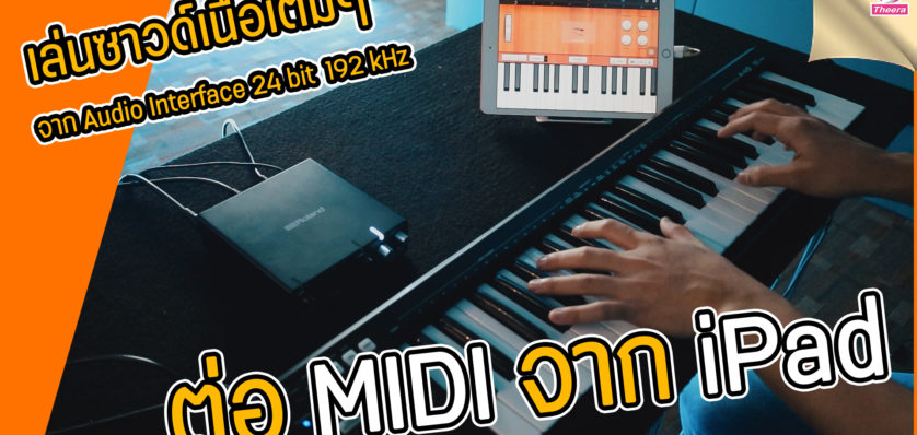 วิธีเชื่อมต่อ MIDI Controller กับ iPad ให้ได้เสียงคุณภาพ