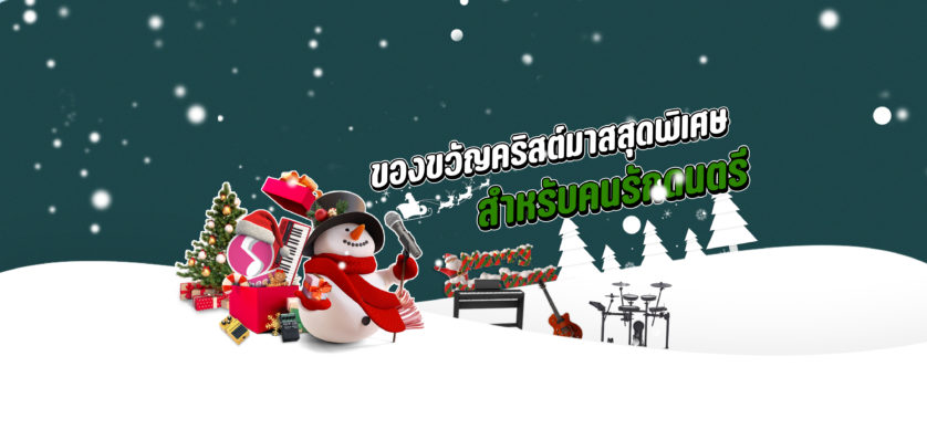 มอบของขวัญ Christmas สุดพิเศษให้คนรักดนตรี