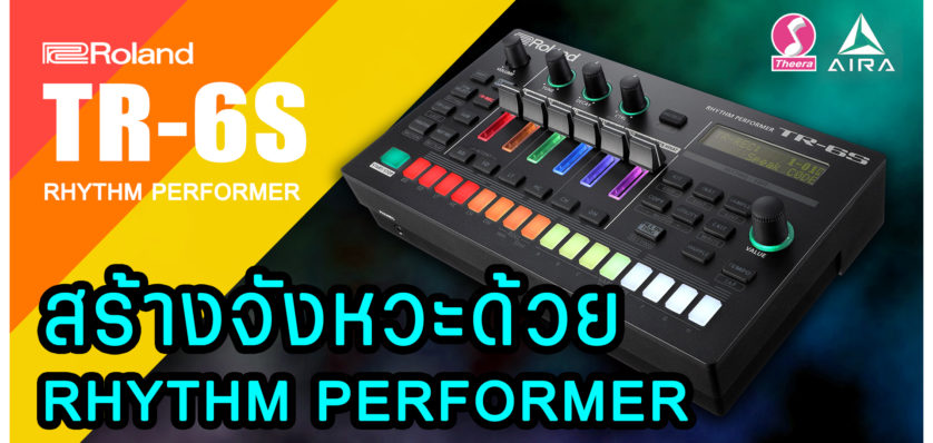 สร้างจังหวะด้วย Roland TR-6S Rhythm Performer