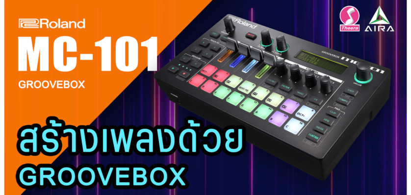 สร้างเพลงด้วย Roland MC-101 GROOVEBOX