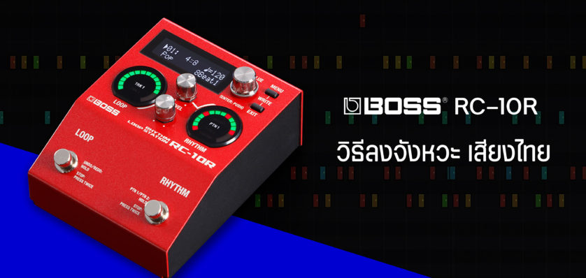 Download จังหวะเสียงไทย BOSS RC-10R